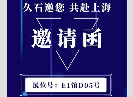 展會直擊 | 疫情下的征程！浙江久石亮相上海展
