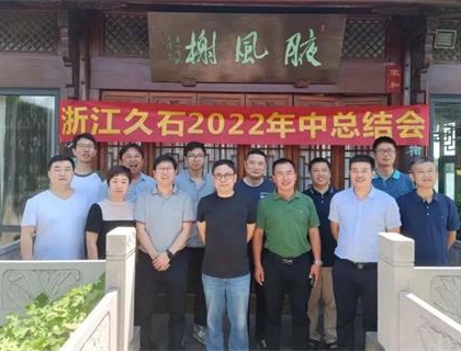 開啟新里程，奠定新格局——久石2022年中總結(jié)會召開