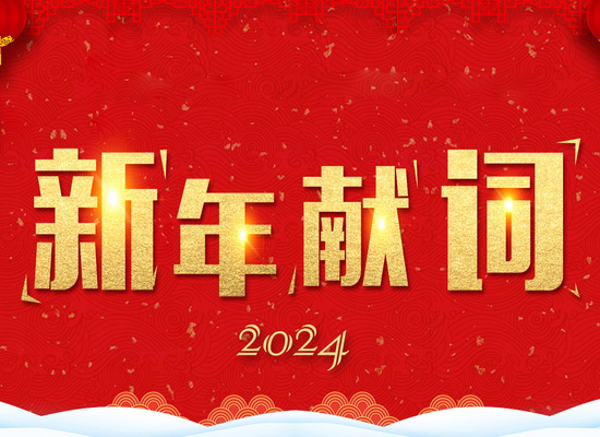 《新風(fēng)起航，開(kāi)立新局》——2024新年獻(xiàn)詞